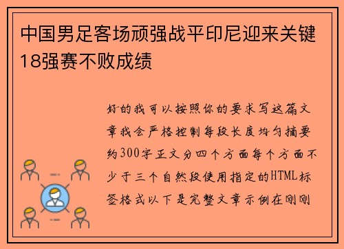 中国男足客场顽强战平印尼迎来关键18强赛不败成绩