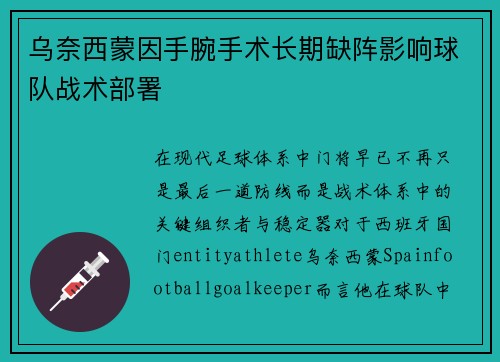 乌奈西蒙因手腕手术长期缺阵影响球队战术部署 乌奈西蒙因手腕手术长期缺阵影响球队战术部署