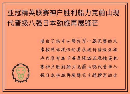 亚冠精英联赛神户胜利船力克蔚山现代晋级八强日本劲旅再展锋芒 亚冠精英联赛神户胜利船力克蔚山现代晋级八强日本劲旅再展锋芒