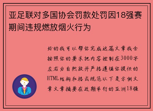 亚足联对多国协会罚款处罚因18强赛期间违规燃放烟火行为 亚足联对多国协会罚款处罚因18强赛期间违规燃放烟火行为