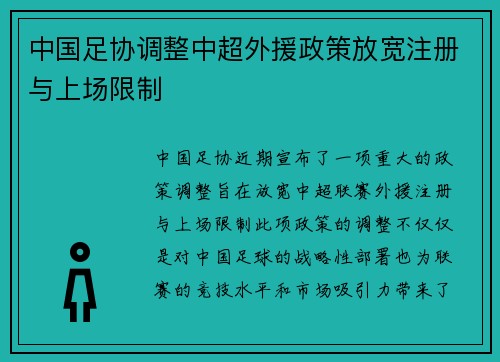 中国足协调整中超外援政策放宽注册与上场限制 中国足协调整中超外援政策放宽注册与上场限制