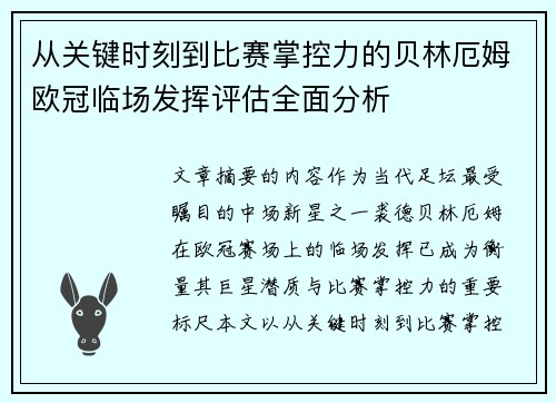 从关键时刻到比赛掌控力的贝林厄姆欧冠临场发挥评估全面分析 从关键时刻到比赛掌控力的贝林厄姆欧冠临场发挥评估全面分析