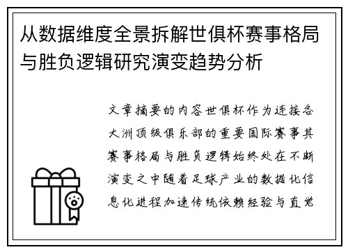 从数据维度全景拆解世俱杯赛事格局与胜负逻辑研究演变趋势分析 从数据维度全景拆解世俱杯赛事格局与胜负逻辑研究演变趋势分析