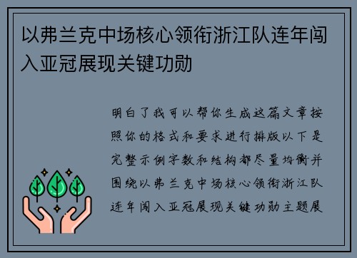 以弗兰克中场核心领衔浙江队连年闯入亚冠展现关键功勋