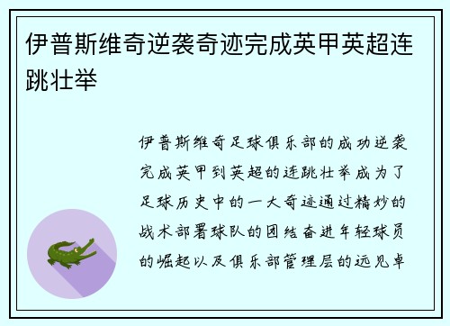 伊普斯维奇逆袭奇迹完成英甲英超连跳壮举