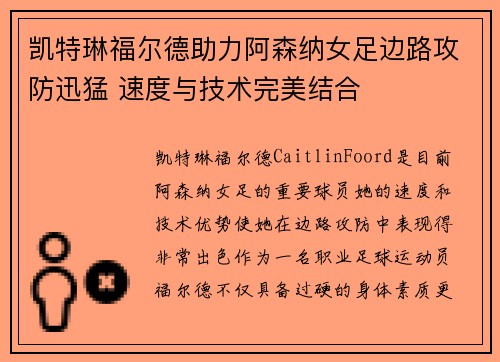凯特琳福尔德助力阿森纳女足边路攻防迅猛 速度与技术完美结合