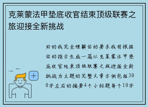 克莱蒙法甲垫底收官结束顶级联赛之旅迎接全新挑战