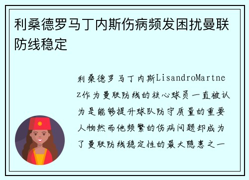 利桑德罗马丁内斯伤病频发困扰曼联防线稳定