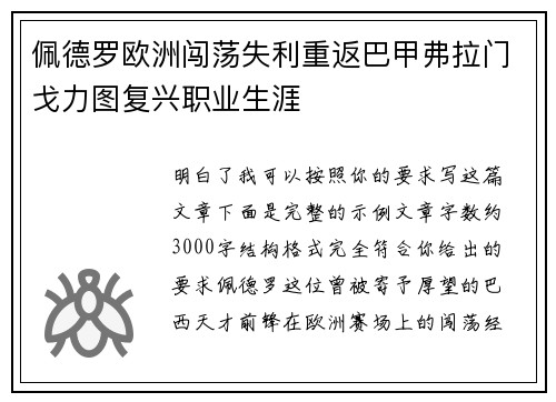 佩德罗欧洲闯荡失利重返巴甲弗拉门戈力图复兴职业生涯
