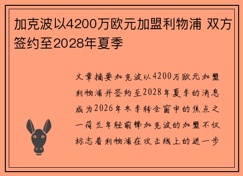 加克波以4200万欧元加盟利物浦 双方签约至2028年夏季 加克波以4200万欧元加盟利物浦 双方签约至2028年夏季