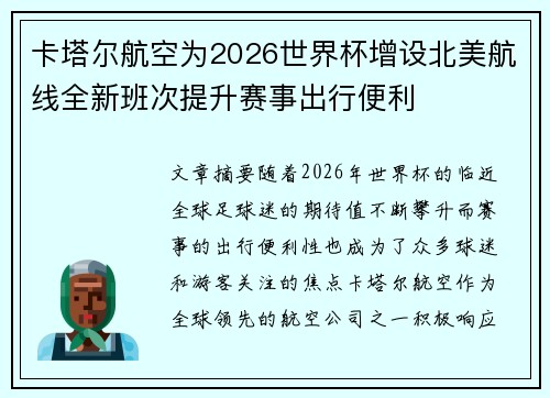 卡塔尔航空为2026世界杯增设北美航线全新班次提升赛事出行便利