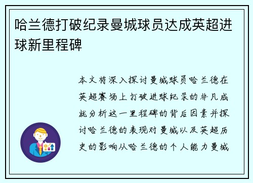 哈兰德打破纪录曼城球员达成英超进球新里程碑
