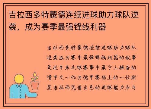 吉拉西多特蒙德连续进球助力球队逆袭，成为赛季最强锋线利器
