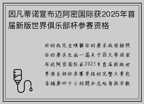 因凡蒂诺宣布迈阿密国际获2025年首届新版世界俱乐部杯参赛资格