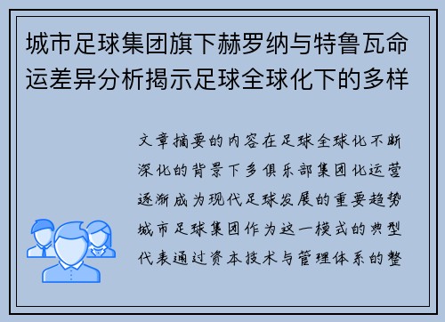 城市足球集团旗下赫罗纳与特鲁瓦命运差异分析揭示足球全球化下的多样性和挑战