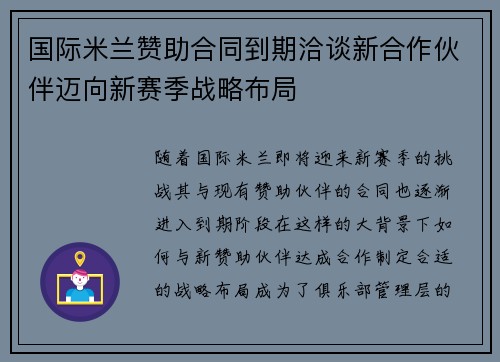 国际米兰赞助合同到期洽谈新合作伙伴迈向新赛季战略布局