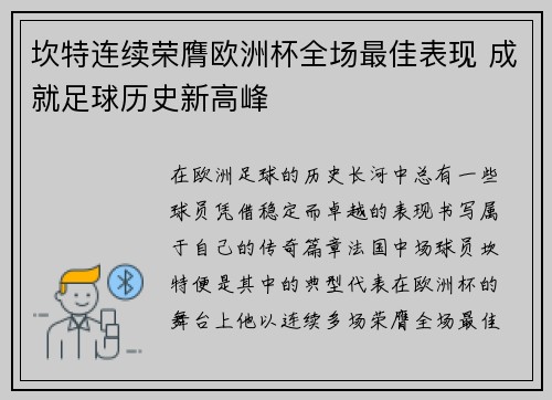 坎特连续荣膺欧洲杯全场最佳表现 成就足球历史新高峰