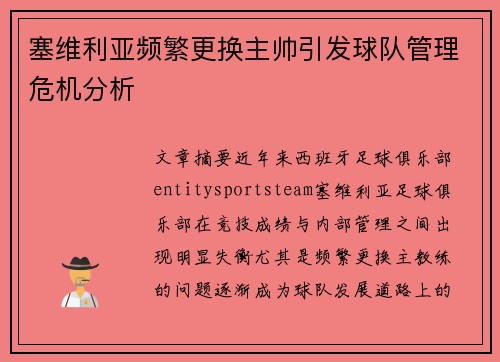 塞维利亚频繁更换主帅引发球队管理危机分析