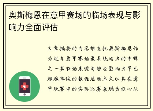 奥斯梅恩在意甲赛场的临场表现与影响力全面评估 奥斯梅恩在意甲赛场的临场表现与影响力全面评估