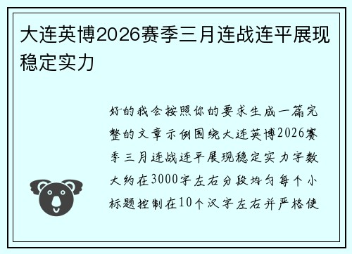 大连英博2026赛季三月连战连平展现稳定实力