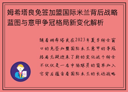 姆希塔良免签加盟国际米兰背后战略蓝图与意甲争冠格局新变化解析