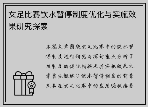 女足比赛饮水暂停制度优化与实施效果研究探索