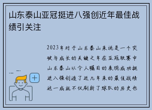 山东泰山亚冠挺进八强创近年最佳战绩引关注