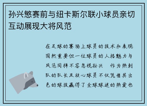 孙兴慜赛前与纽卡斯尔联小球员亲切互动展现大将风范