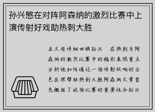 孙兴慜在对阵阿森纳的激烈比赛中上演传射好戏助热刺大胜