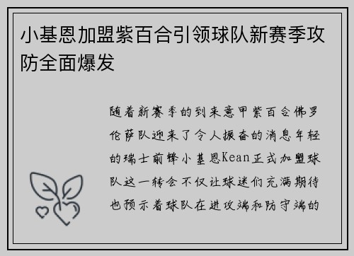 小基恩加盟紫百合引领球队新赛季攻防全面爆发