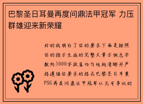 巴黎圣日耳曼再度问鼎法甲冠军 力压群雄迎来新荣耀
