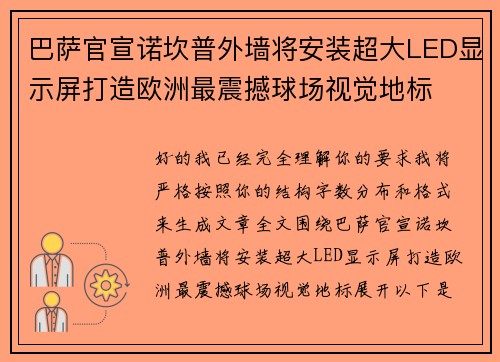 巴萨官宣诺坎普外墙将安装超大LED显示屏打造欧洲最震撼球场视觉地标