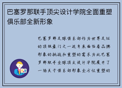巴塞罗那联手顶尖设计学院全面重塑俱乐部全新形象