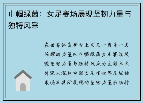 巾帼绿茵：女足赛场展现坚韧力量与独特风采
