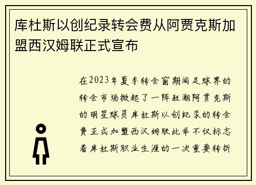 库杜斯以创纪录转会费从阿贾克斯加盟西汉姆联正式宣布