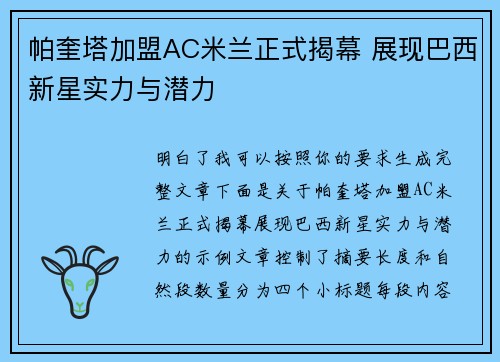 帕奎塔加盟AC米兰正式揭幕 展现巴西新星实力与潜力