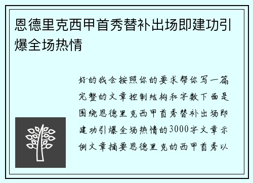 恩德里克西甲首秀替补出场即建功引爆全场热情 恩德里克西甲首秀替补出场即建功引爆全场热情