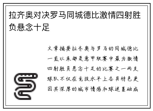 拉齐奥对决罗马同城德比激情四射胜负悬念十足 拉齐奥对决罗马同城德比激情四射胜负悬念十足