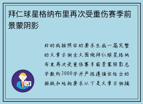 拜仁球星格纳布里再次受重伤赛季前景蒙阴影 拜仁球星格纳布里再次受重伤赛季前景蒙阴影