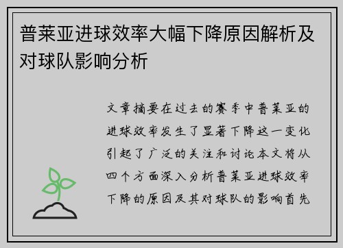 普莱亚进球效率大幅下降原因解析及对球队影响分析