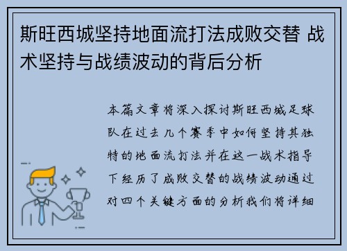 斯旺西城坚持地面流打法成败交替 战术坚持与战绩波动的背后分析 斯旺西城坚持地面流打法成败交替 战术坚持与战绩波动的背后分析