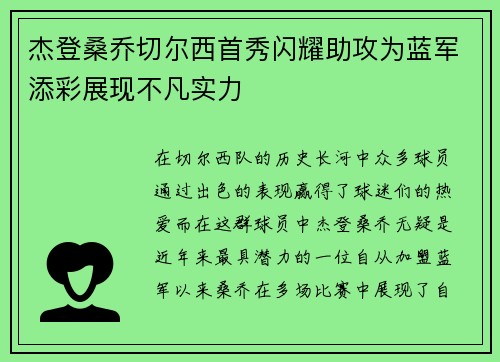 杰登桑乔切尔西首秀闪耀助攻为蓝军添彩展现不凡实力