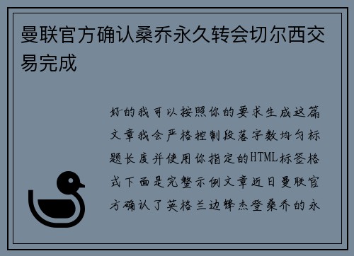 曼联官方确认桑乔永久转会切尔西交易完成