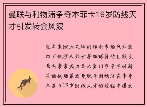 曼联与利物浦争夺本菲卡19岁防线天才引发转会风波 曼联与利物浦争夺本菲卡19岁防线天才引发转会风波