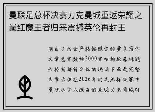 曼联足总杯决赛力克曼城重返荣耀之巅红魔王者归来震撼英伦再封王