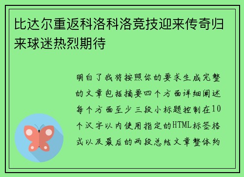 比达尔重返科洛科洛竞技迎来传奇归来球迷热烈期待