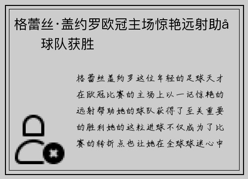格蕾丝·盖约罗欧冠主场惊艳远射助力球队获胜