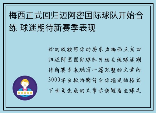 梅西正式回归迈阿密国际球队开始合练 球迷期待新赛季表现