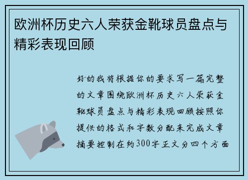 欧洲杯历史六人荣获金靴球员盘点与精彩表现回顾