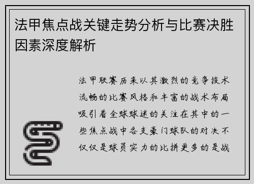 法甲焦点战关键走势分析与比赛决胜因素深度解析 法甲焦点战关键走势分析与比赛决胜因素深度解析